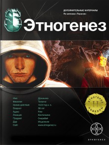 Юлия Остапенко - Этногенез. Тираны: 21.1. Храм на костях