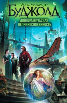 Лоис Макмастер Буджолд - 14. Дипломатическая неприкосновенность