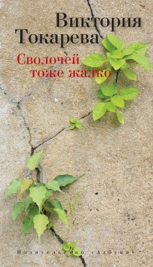 Виктория Токарева - Сволочей тоже жалко