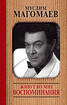 Муслим Магомаев - Живут во мне воспоминания
