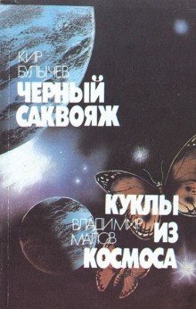 Кир Булычёв - Черный саквояж