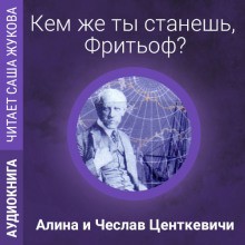 Алина Центкевич, Чеслав Центкевич - Кем же ты станешь, Фритьоф?