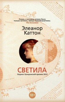 Элеанор Каттон - Светила