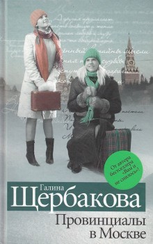 Галина Николаевна Щербакова - Провинциалы в Москве