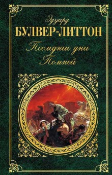 Эдвард Бульвер-Литтон - Последние дни Помпей