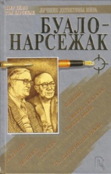 Буало-Нарсежак  - Куклы