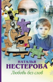 Наталья Нестерова - Любовь без слов