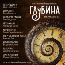  - ГЛУБИНА. Погружение 5-е