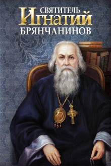 святитель Игнатий Брянчанинов - Святитель Игнатий Брянчанинов