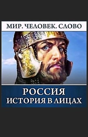 Автор неизвестен - Программа «Россия. История в лицах»