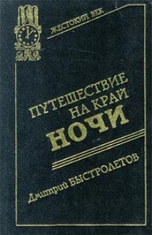 Дмитрий Быстролетов - Путешествие на край ночи