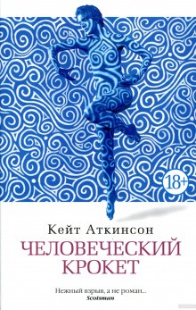 Кейт Аткинсон - Человеческий крокет