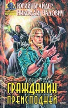 Юрий Брайдер, Николай Чадович - Гражданин Преисподней