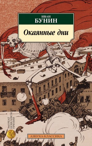 Иван Алексеевич Бунин - Окаянные дни