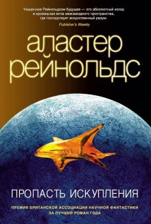 Аластер Рейнольдс - Пространство Откровения. Трилогия об ингибиторах: 12.3. Пропасть искупления