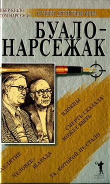 Буало-Нарсежак - Трагедия ошибок