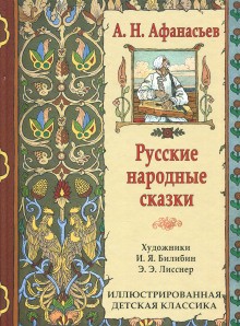 Александр Николаевич Афанасьев, Фольклор - Сборник «Русские народные сказки»