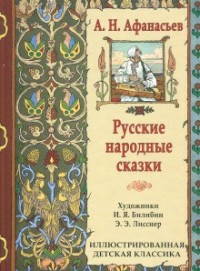 Сборник «Русские народные сказки»