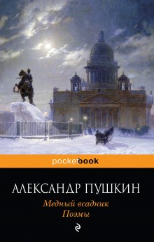 Александр Сергеевич Пушкин - Медный всадник