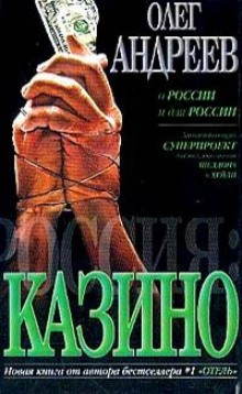 Олег Андреев - Россия. Казино