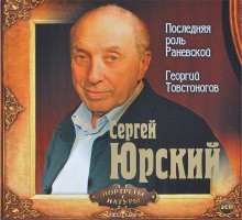 Сергей Юрьевич Юрский - Георгий Товстоногов