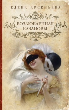 Елена Арсеньева - История одного рода: 2. Возлюбленная Казановы