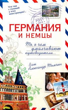 Александр Томчин - Германия и немцы. То, о чём умалчивают путеводители