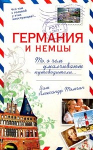 Германия и немцы. То, о чём умалчивают путеводители