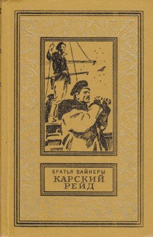 Аркадий Вайнер, Георгий Вайнер - Карский рейд