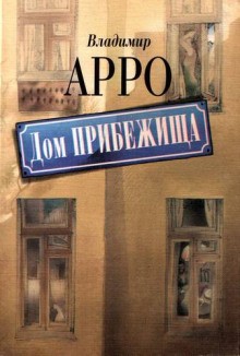 Владимир Арро - Дом прибежища