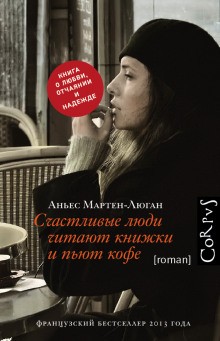 Аньес Мартен-Люган - Диана: 1. Счастливые люди читают книжки и пьют кофе