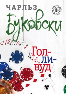 Чарльз Буковски - Генри Чарльз «Хэнк» Чинаски: 5. Голливуд