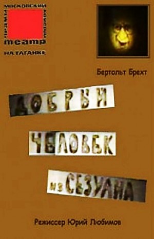 Бертольд Брехт, Анатолий Васильев - Добрый человек из Сезуана