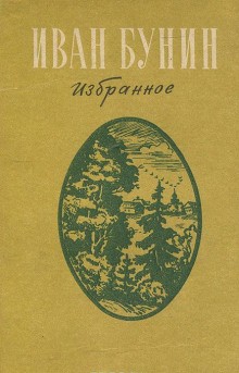 Иван Алексеевич Бунин - Сборник: Избранное