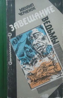 Михаил Черненок - Завещание ведьмы