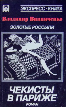Владимир Винниченко - Золотые россыпи. Чекисты в Париже
