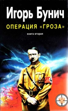 Игорь Бунич - Операция Гроза, или Ошибка в третьем знаке. Книга 2