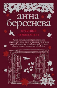 Анна Берсенева - Ответный темперамент