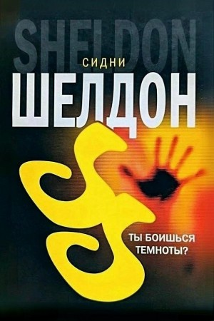 Сидни Шелдон - Ты боишься темноты?