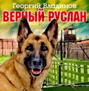 Георгий Владимов - Верный Руслан