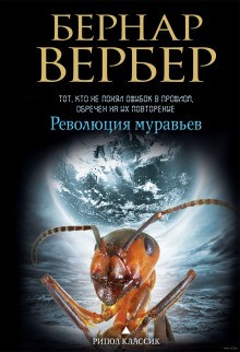 Бернар Вербер - Революция муравьёв