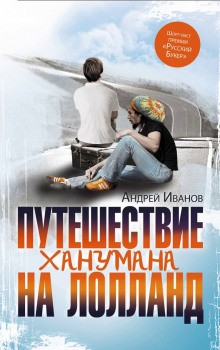 Андрей Иванов - Скандинавская трилогия: 1. Путешествие Ханумана на Лолланд