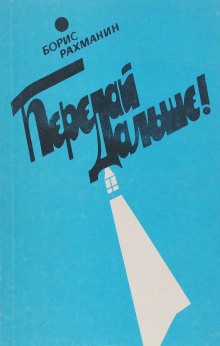 Борис Рахманин - Письма в Завтра и Вчера