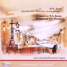 Михаил Дунаев - О творчестве И.А. Бунина, А.С. Пушкина