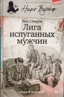 Рекс Стаут - Лига перепуганных мужчин