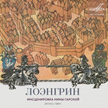 Нина Гарская - Лоэнгрин