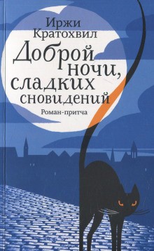 Иржи Кратохвил - Доброй ночи, сладких сновидений