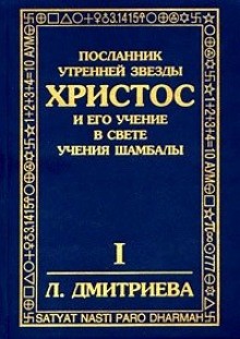 Лариса Дмитриева - Посланник утренней звезды Христос