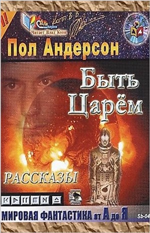 Пол Андерсон - Быть царём