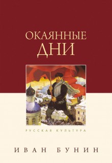 Иван Алексеевич Бунин - Окаянные дни